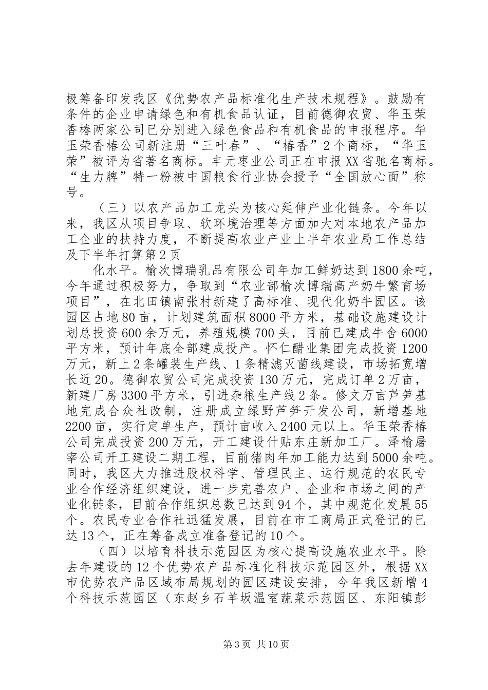 上半年农业局工作总结及下半年打算_第3页