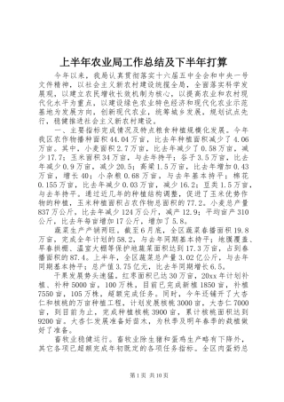 上半年农业局工作总结及下半年打算