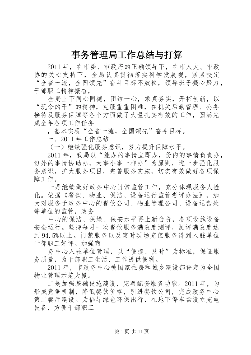 事务管理局工作总结与打算_第1页