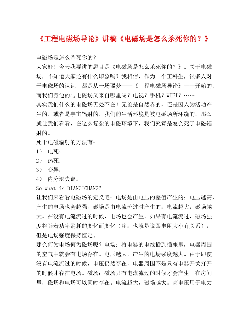 《工程电磁场导论》讲稿《电磁场是怎么杀死你的？》 _第1页
