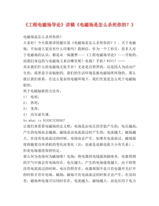 《工程电磁场导论》讲稿《电磁场是怎么杀死你的？》 