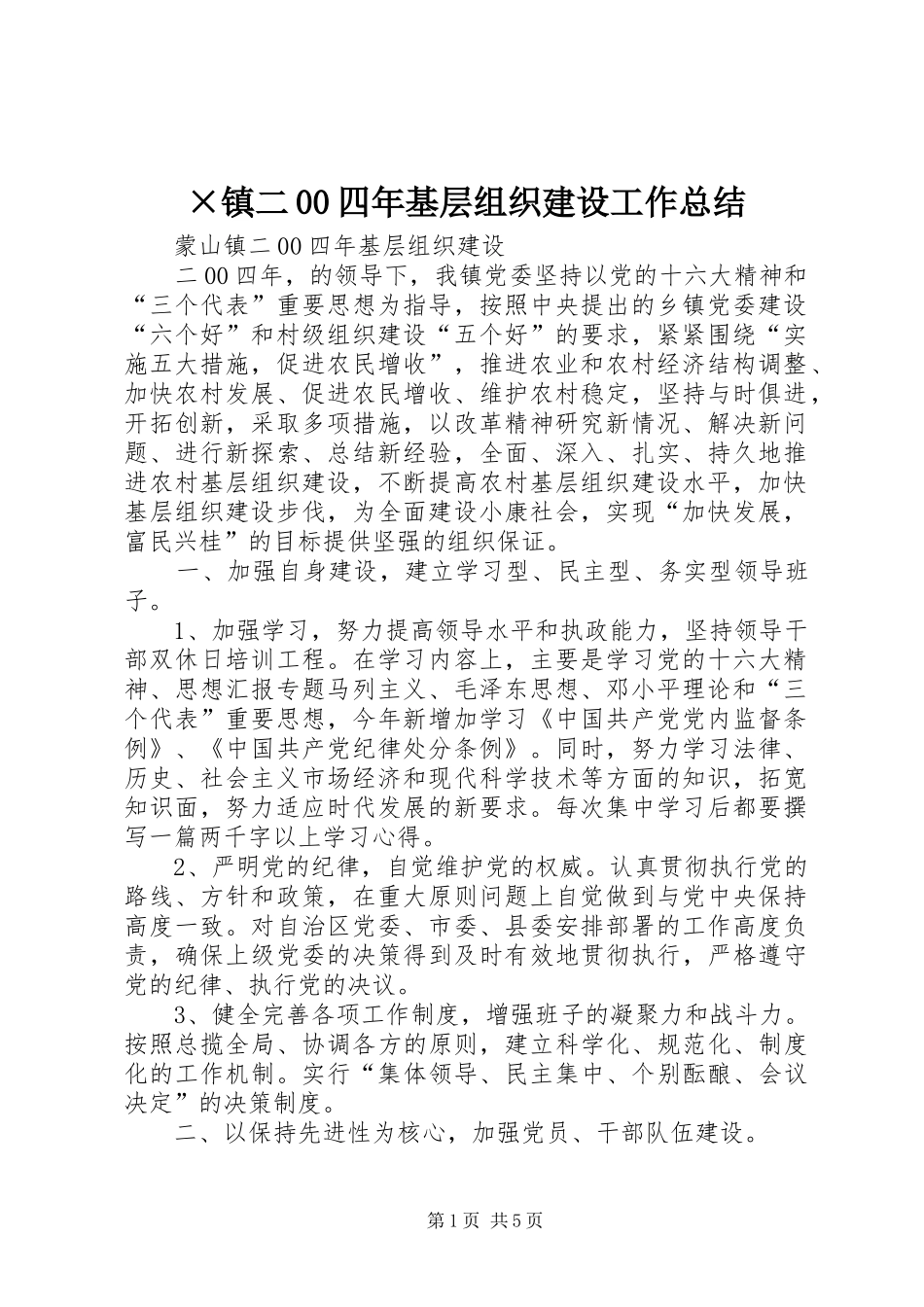 ×镇二00四年基层组织建设工作总结 (3)_第1页