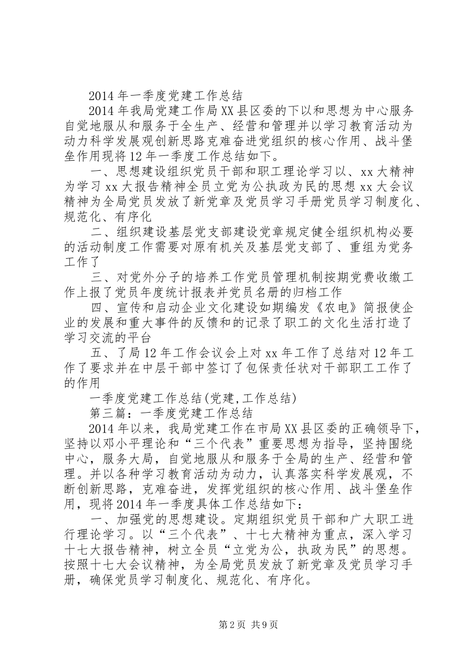 一季度党建工作总结(党建,工作总结)_第2页