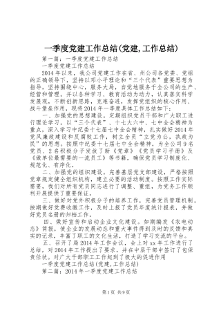 一季度党建工作总结(党建,工作总结)