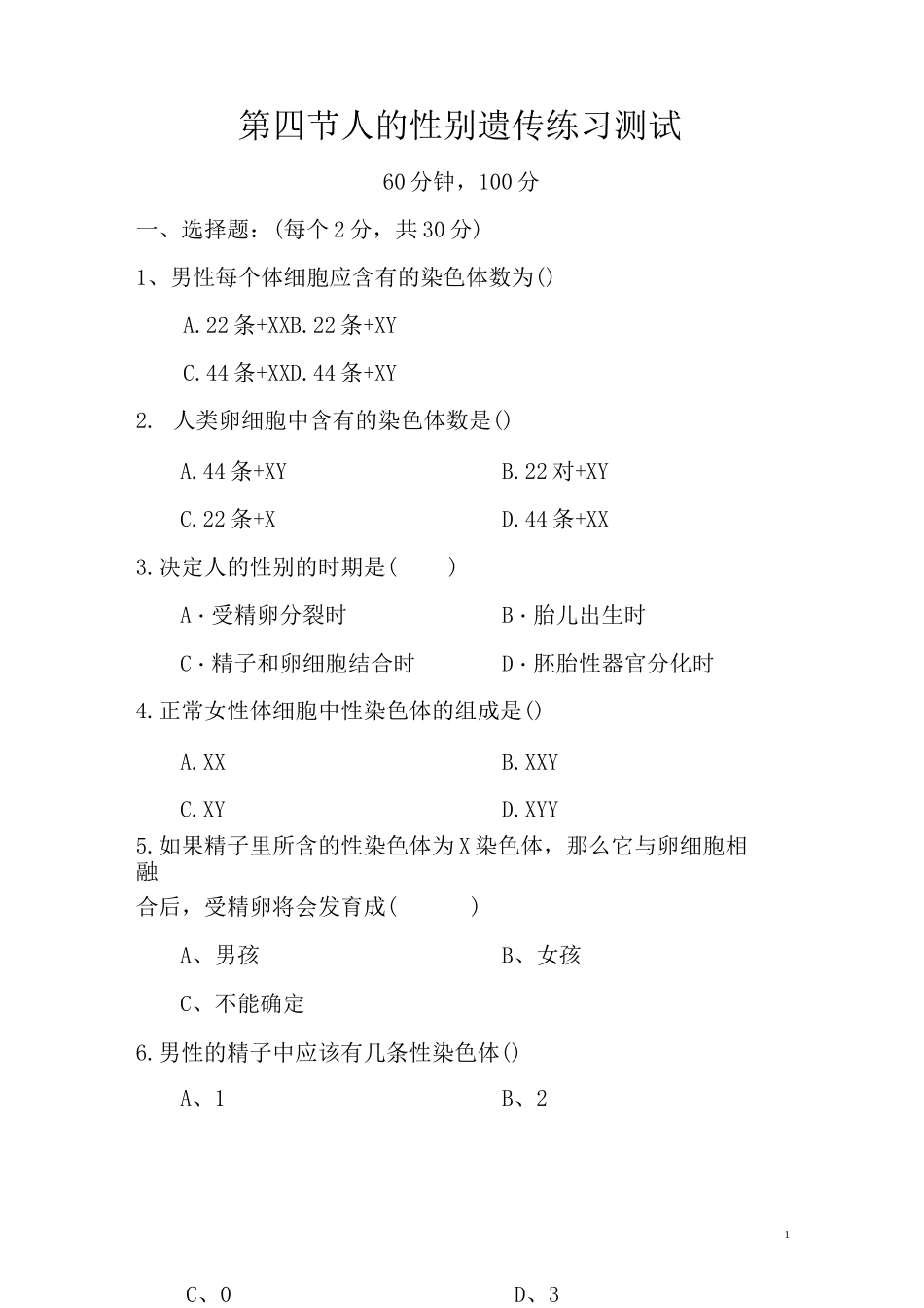 人的性别遗传上课练习题_第1页