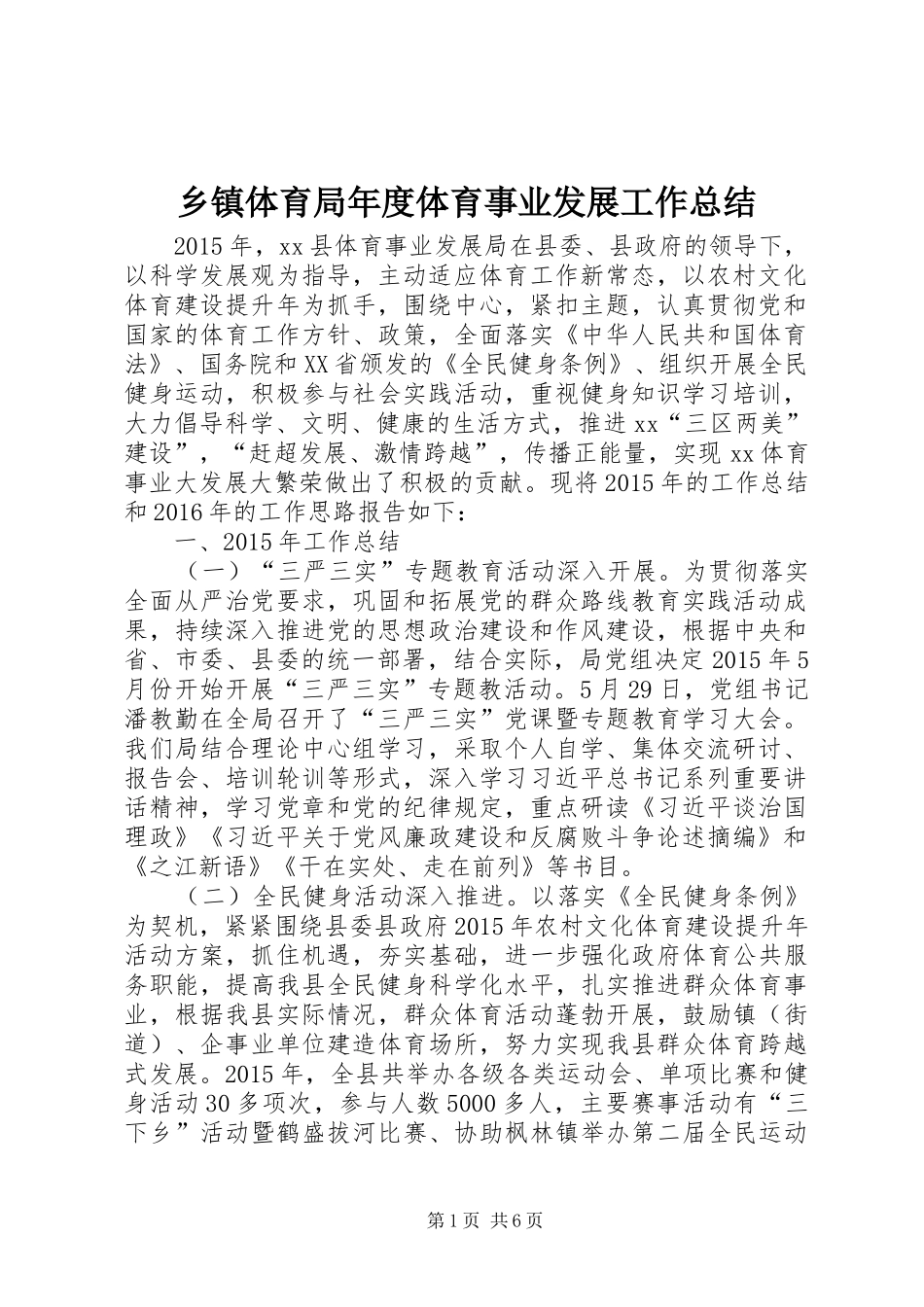乡镇体育局年度体育事业发展工作总结_第1页