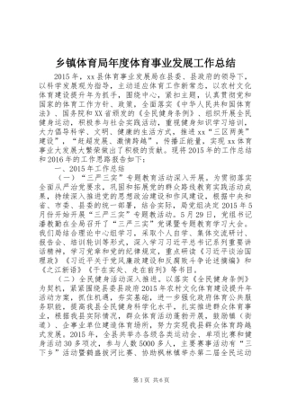 乡镇体育局年度体育事业发展工作总结