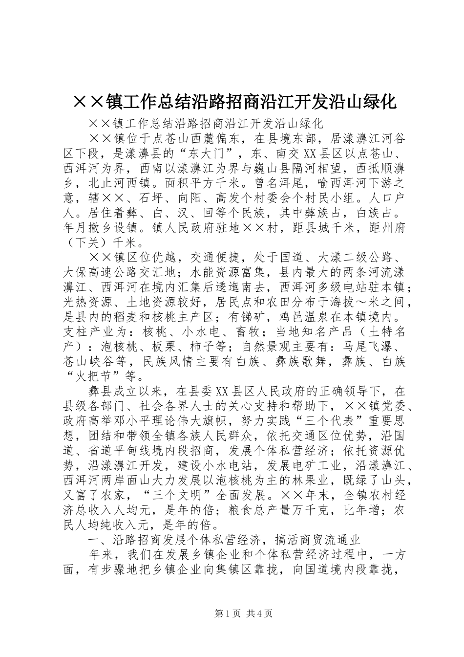 ××镇工作总结沿路招商沿江开发沿山绿化 (3)_第1页