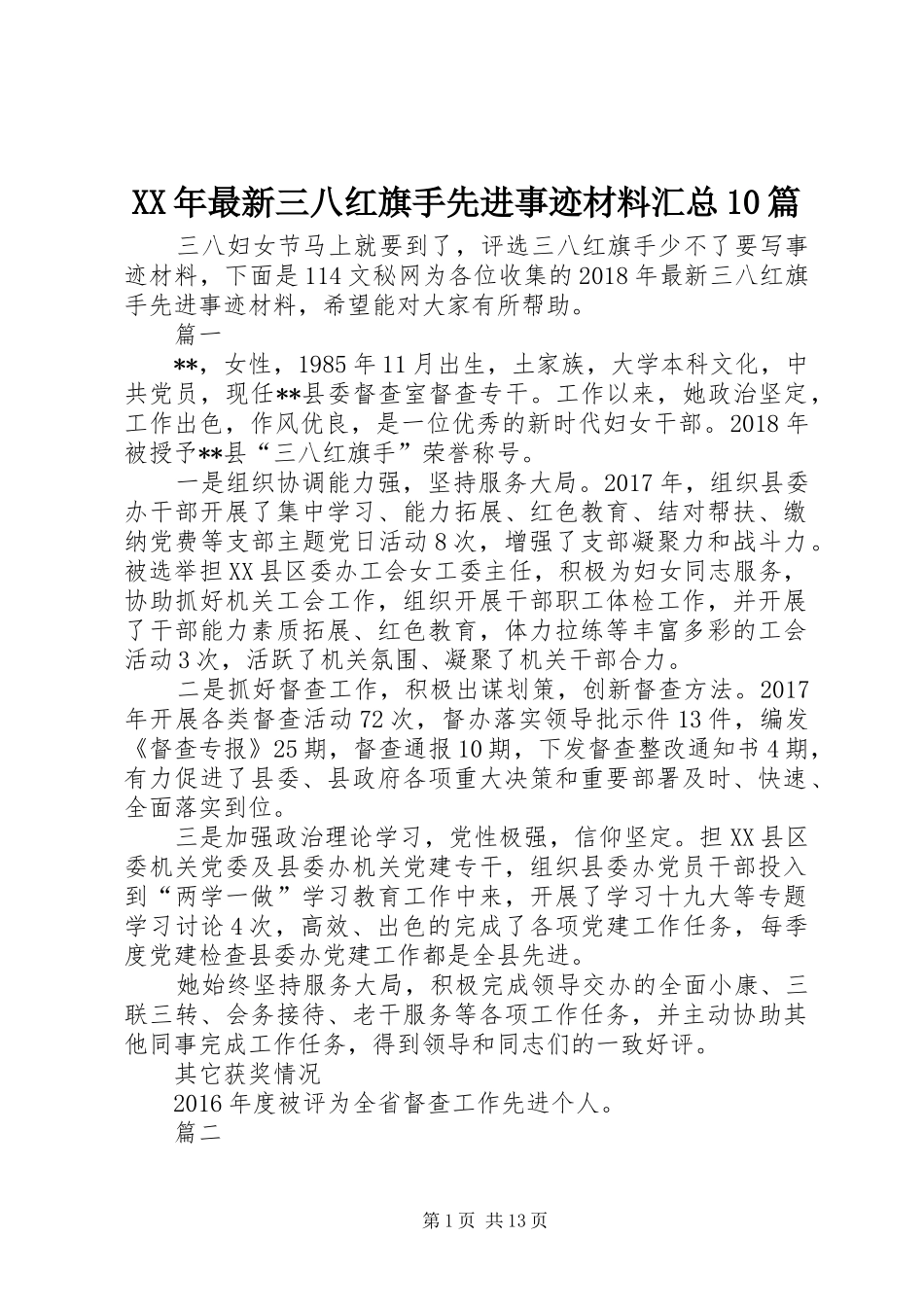 XX年最新三八红旗手先进事迹材料汇总10篇_第1页