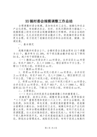 XX镇村委会规模调整工作总结 (3)