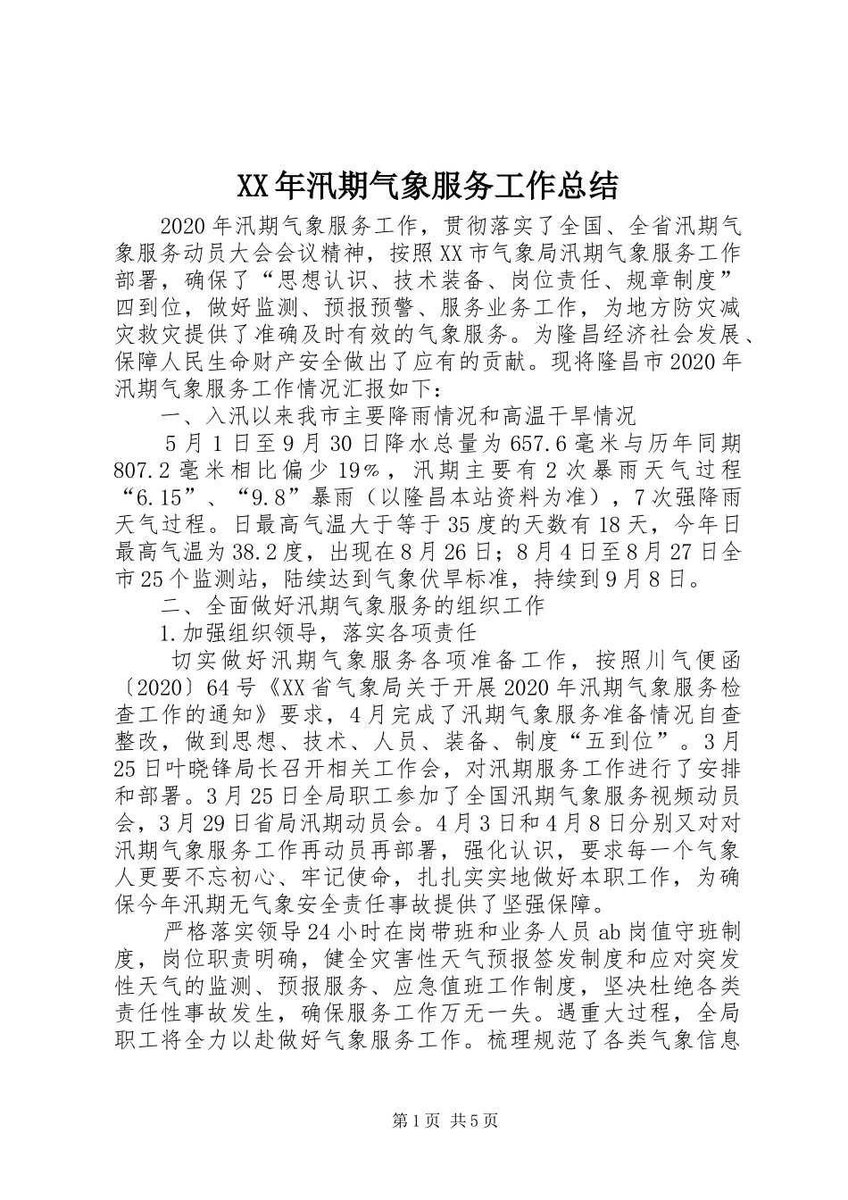 XX年汛期气象服务工作总结 (3)_第1页