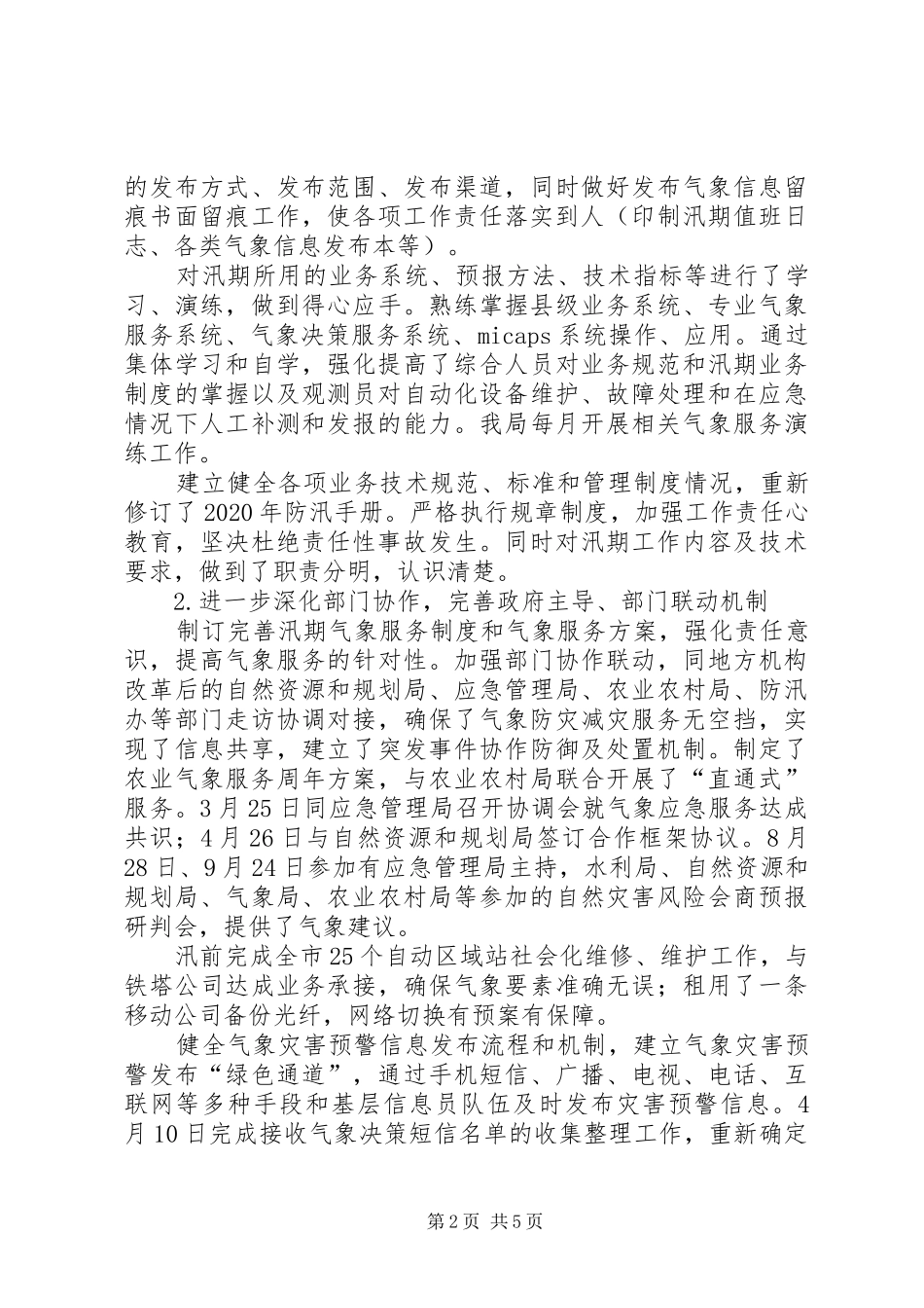XX年汛期气象服务工作总结 (3)_第2页