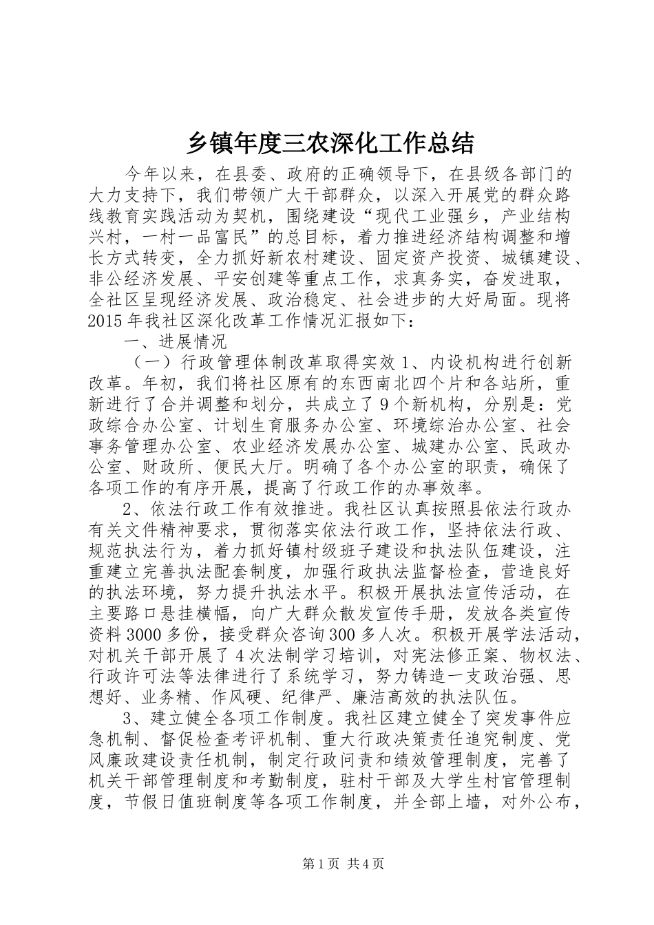 乡镇年度三农深化工作总结_第1页