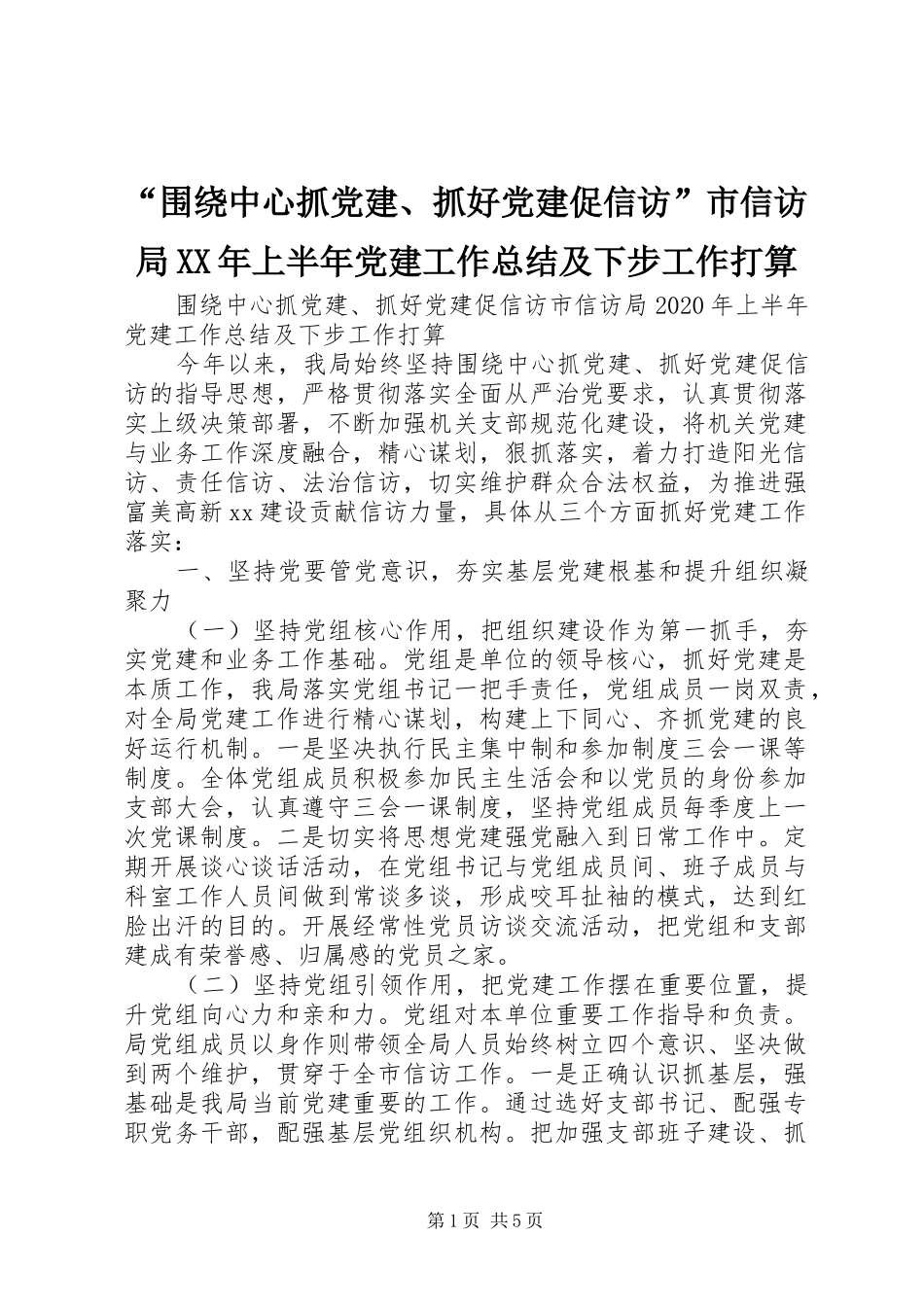 “围绕中心抓党建、抓好党建促信访”市信访局XX年上半年党建工作总结及下步工作打算_第1页