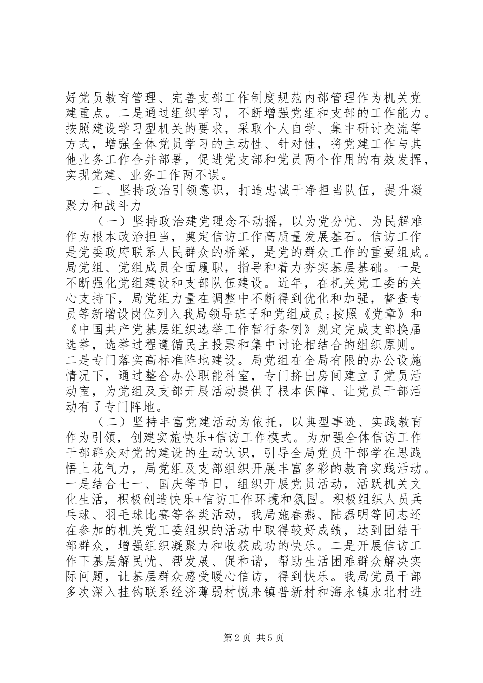 “围绕中心抓党建、抓好党建促信访”市信访局XX年上半年党建工作总结及下步工作打算_第2页