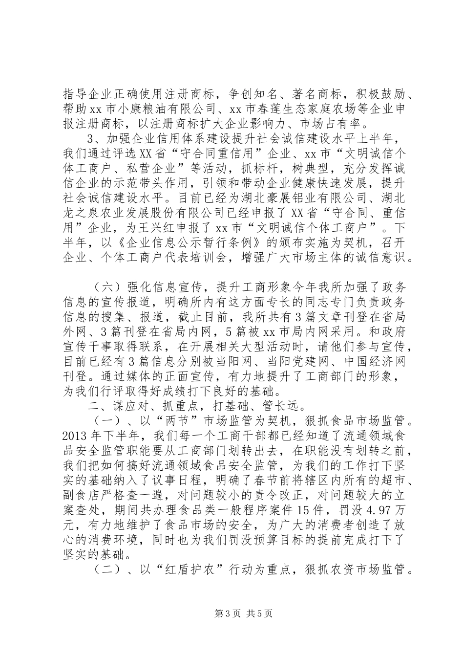 XX年乡镇工商所工作总结_第3页