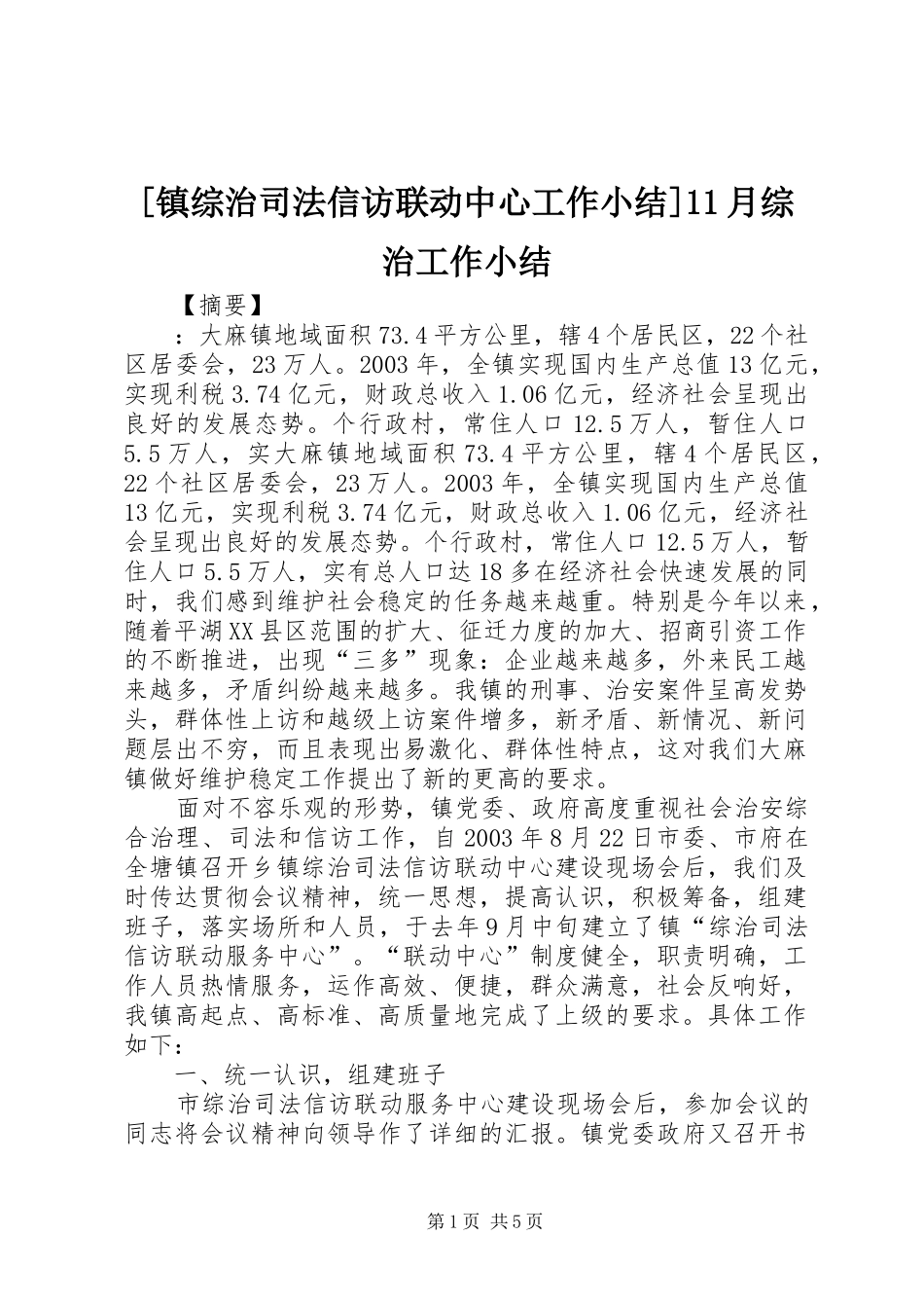 [镇综治司法信访联动中心工作小结]11月综治工作小结_第1页
