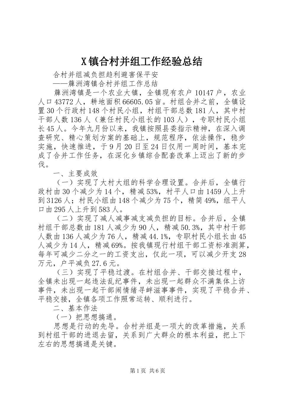 X镇合村并组工作经验总结_第1页