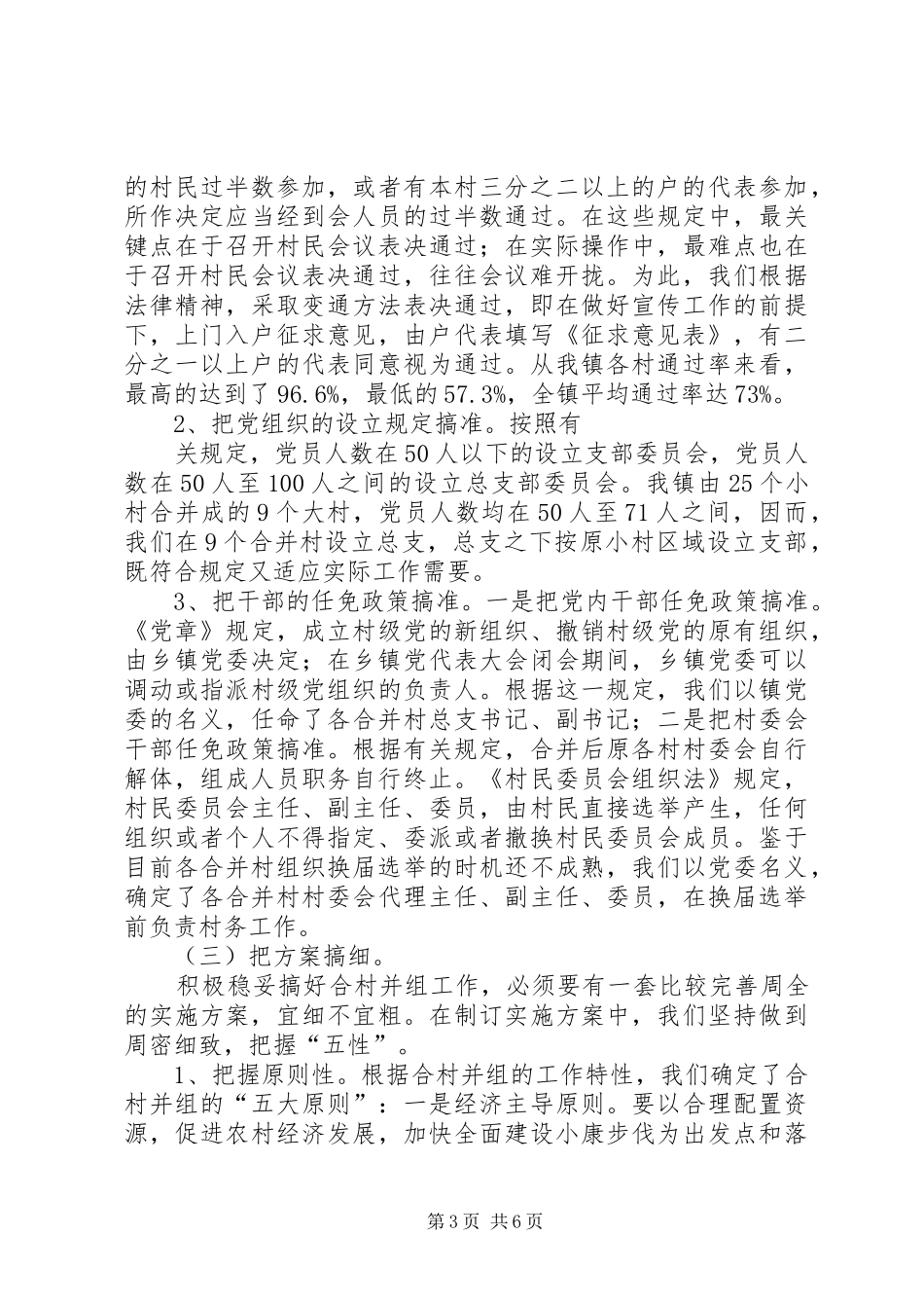 X镇合村并组工作经验总结_第3页