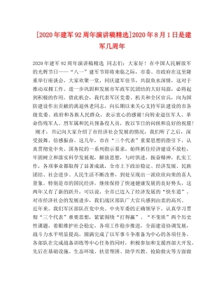 [2020年建军92周年演讲稿精选]2020年8月1日是建军几周年 