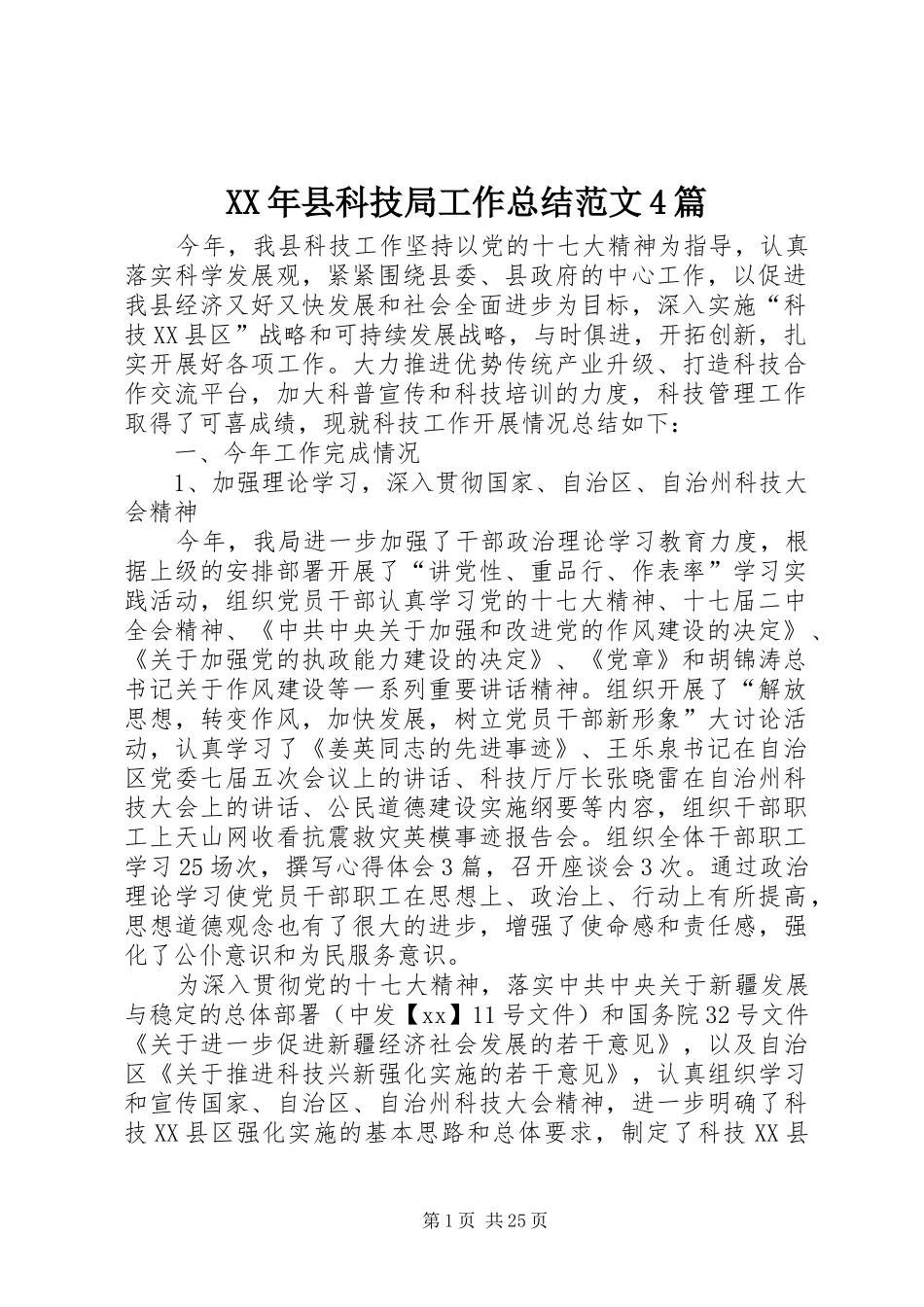 XX年县科技局工作总结范文4篇_第1页
