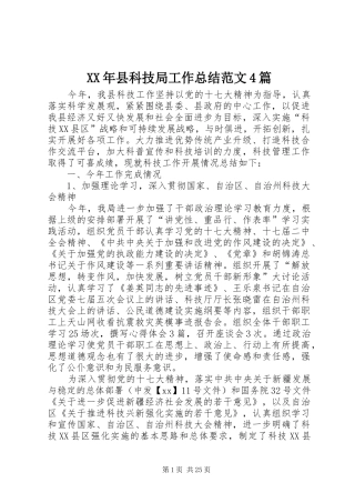 XX年县科技局工作总结范文4篇