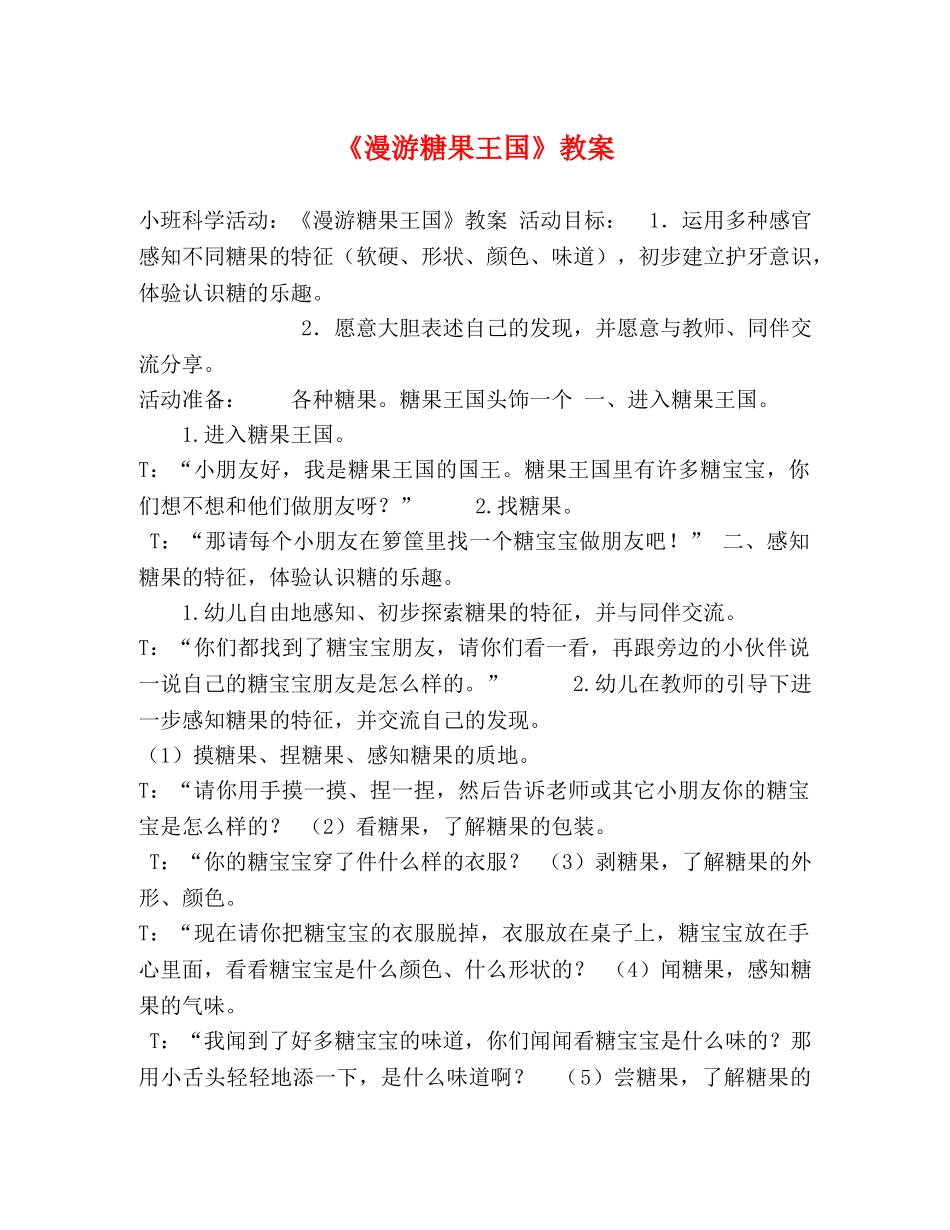 《漫游糖果王国》教案 _第1页