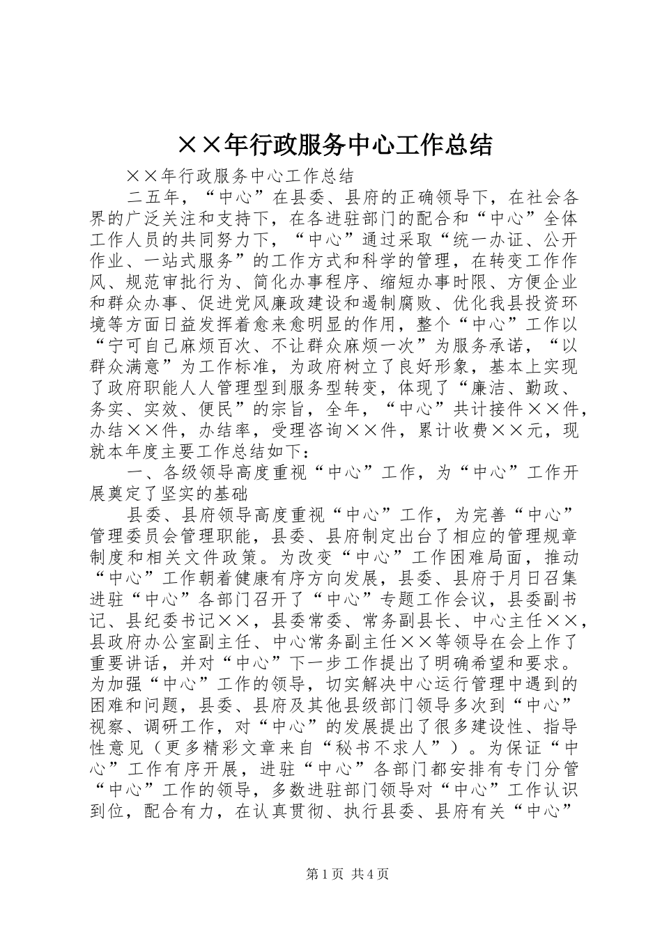 ××年行政服务中心工作总结_第1页