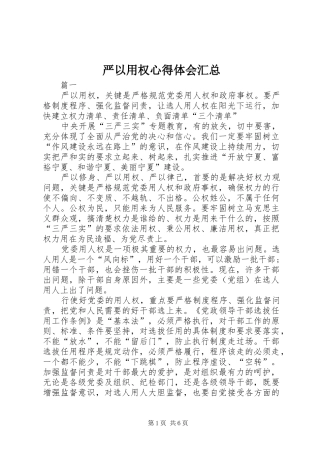 严以用权心得体会汇总 (3)