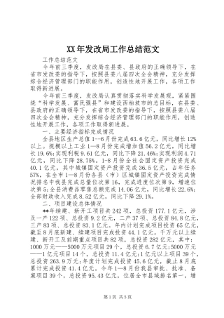 XX年发改局工作总结范文