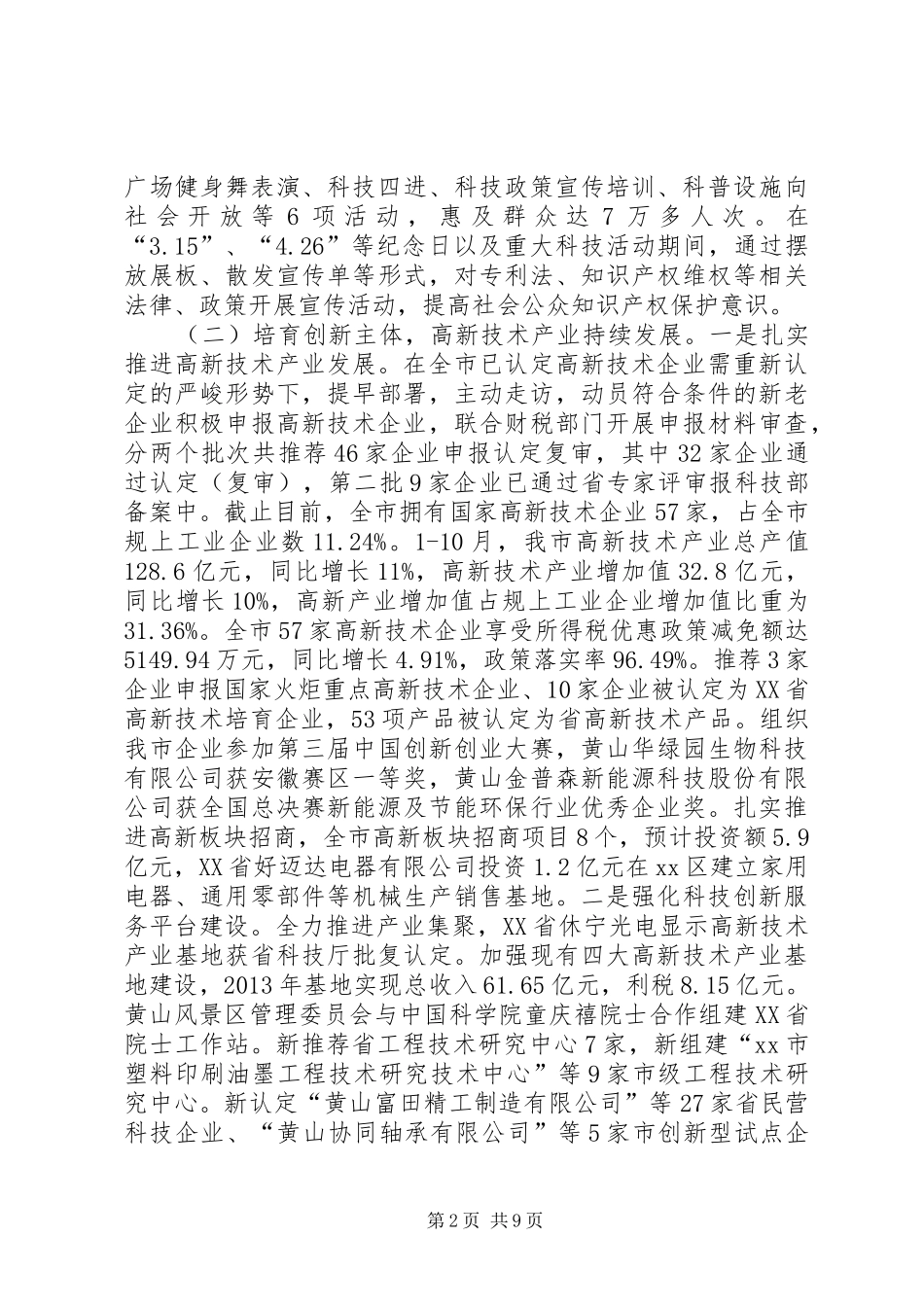 XX年市科技局科技发展工作总结_第2页