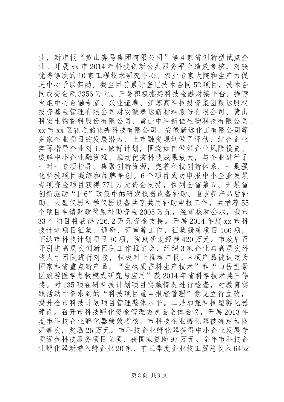 XX年市科技局科技发展工作总结_第3页