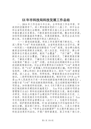 XX年市科技局科技发展工作总结