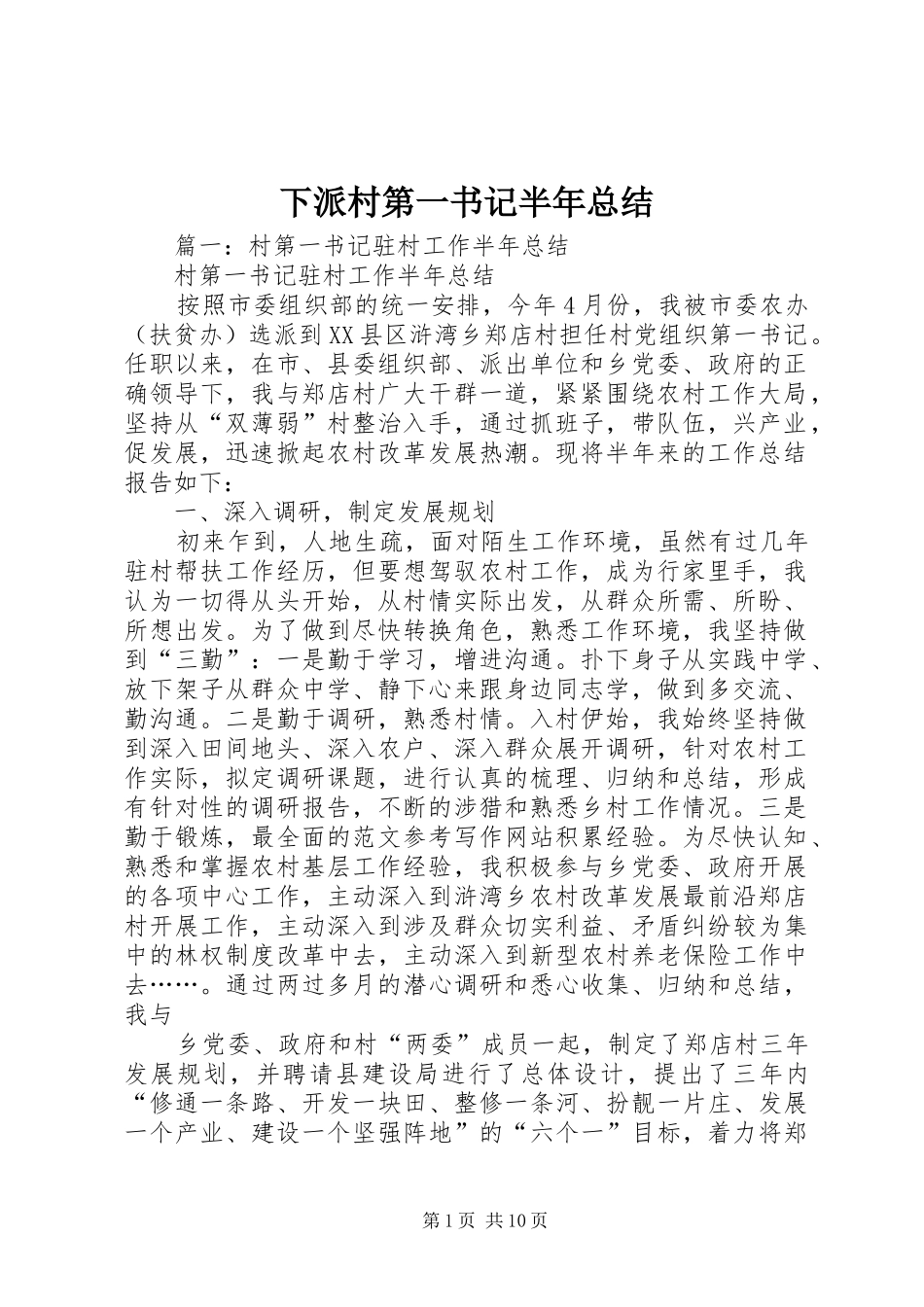下派村第一书记半年总结_第1页