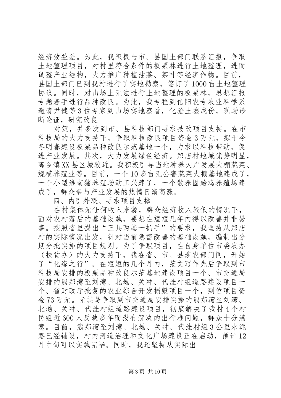 下派村第一书记半年总结_第3页