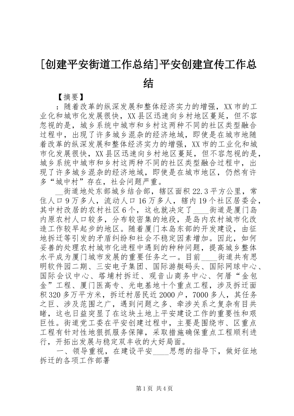 [创建平安街道工作总结]平安创建宣传工作总结_第1页