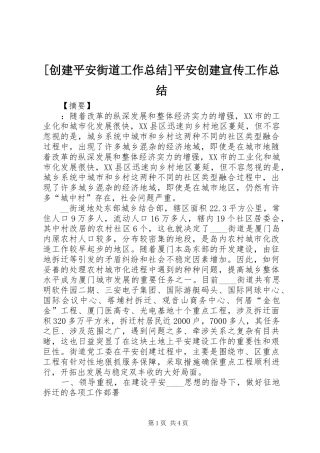 [创建平安街道工作总结]平安创建宣传工作总结