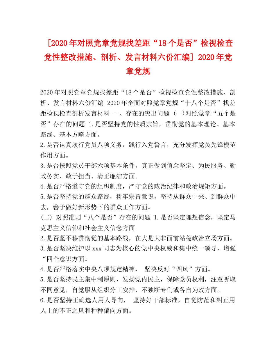[2020年对照党章党规找差距“18个是否”检视检查党性整改措施、剖析、发言材料六份汇编] 2020年党章党规 _第1页