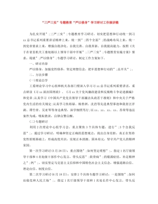 “三严三实”专题教育“严以修身”学习研讨工作演讲稿 