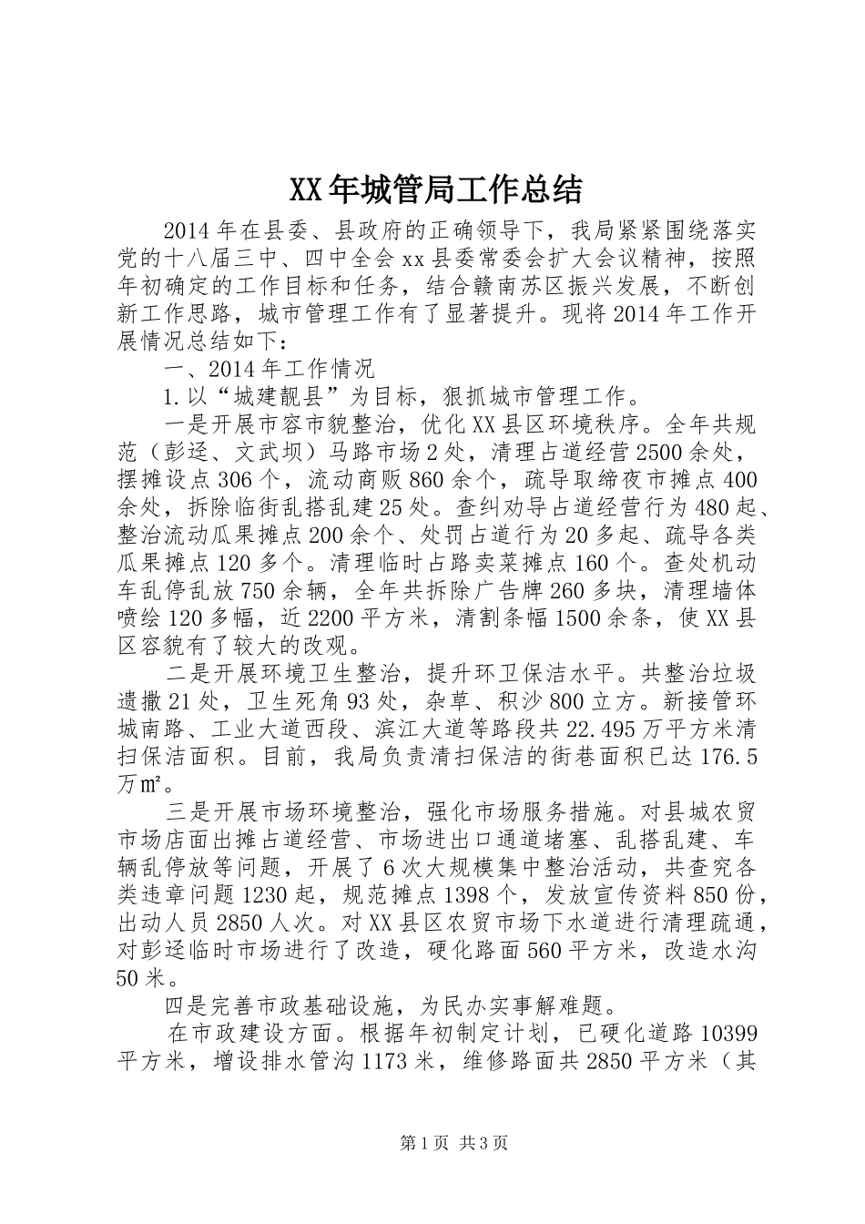 XX年城管局工作总结 (3)_第1页