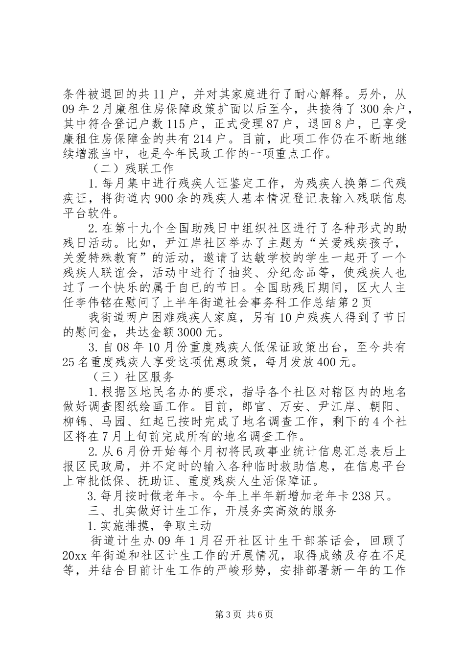 上半年街道社会事务科工作总结_第3页
