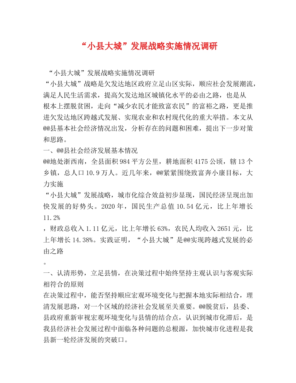 “小县大城”发展战略实施情况调研 _第1页