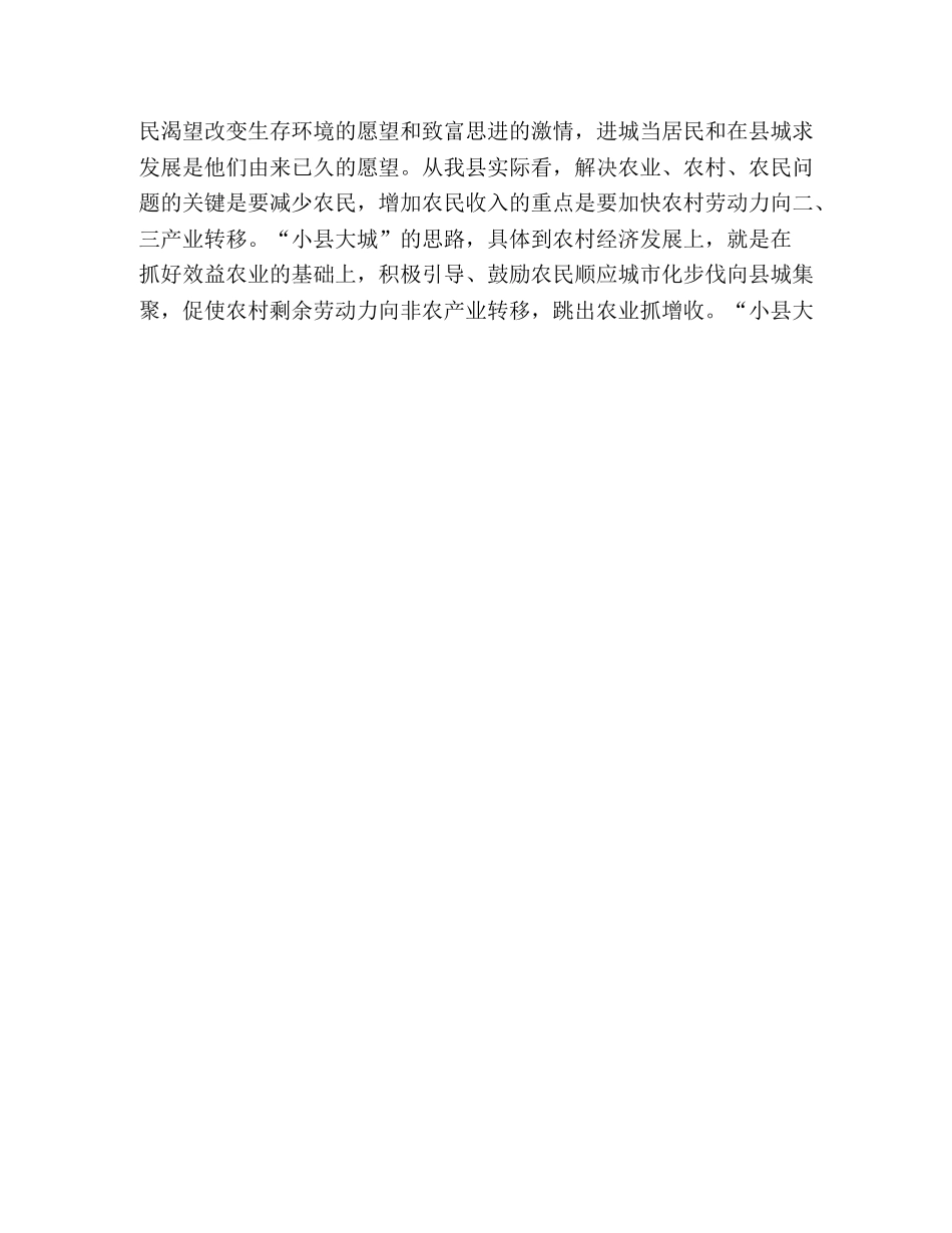 “小县大城”发展战略实施情况调研 _第3页