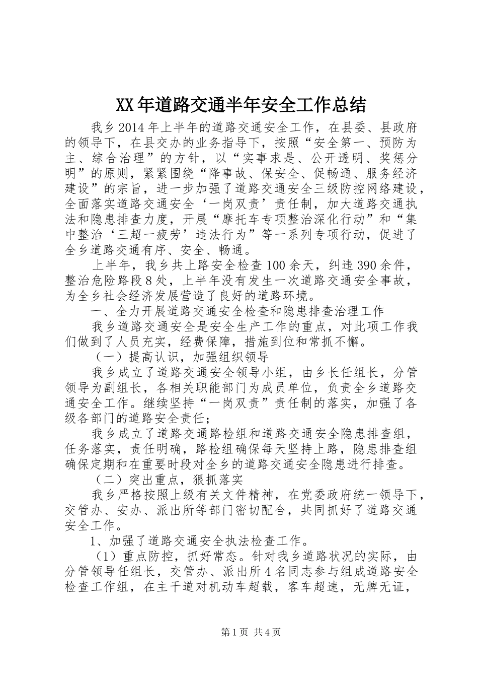 XX年道路交通半年安全工作总结_第1页