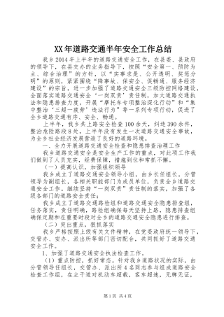 XX年道路交通半年安全工作总结