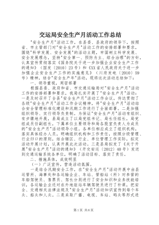 交运局安全生产月活动工作总结