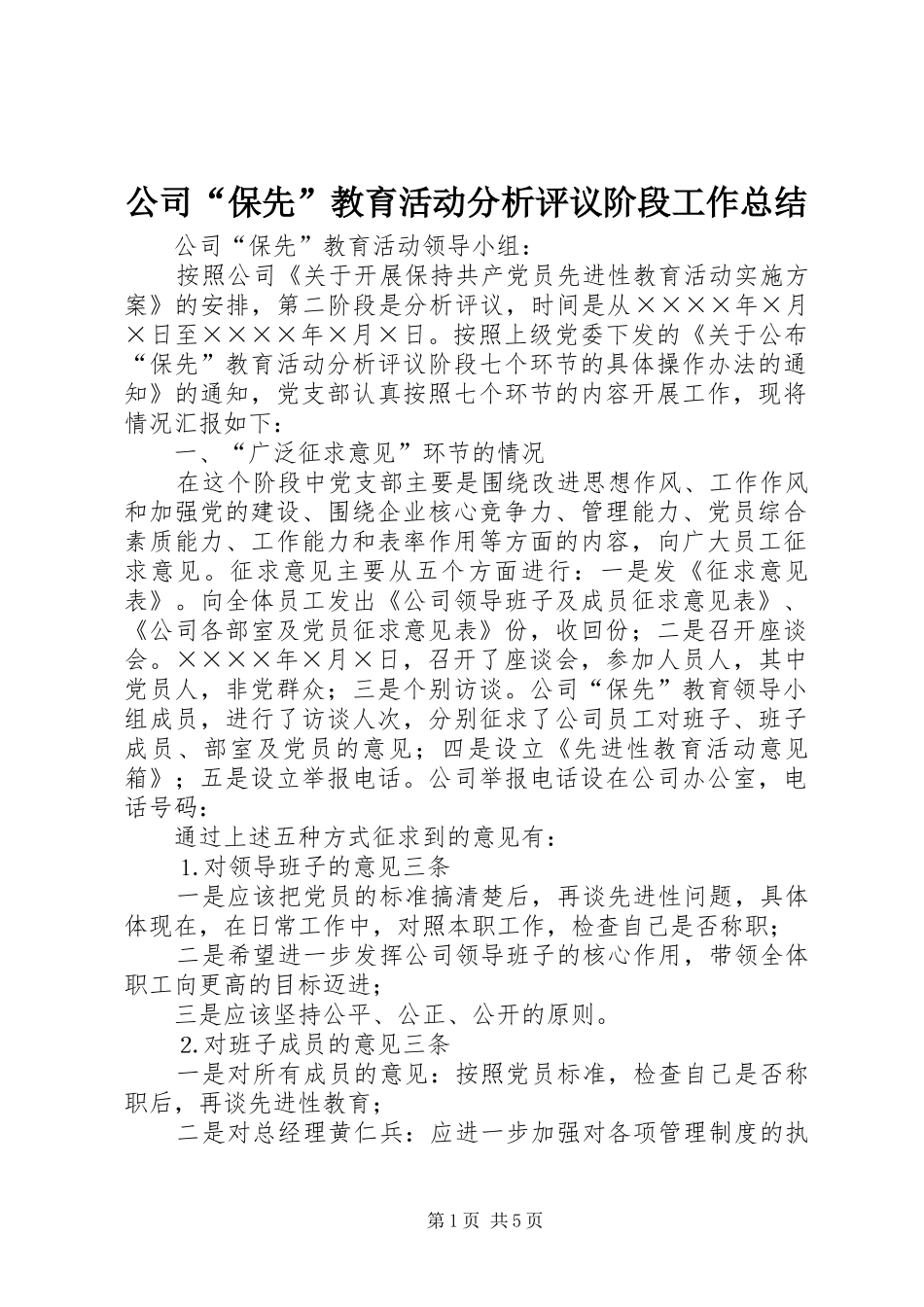 公司“保先”教育活动分析评议阶段工作总结 (3)_第1页