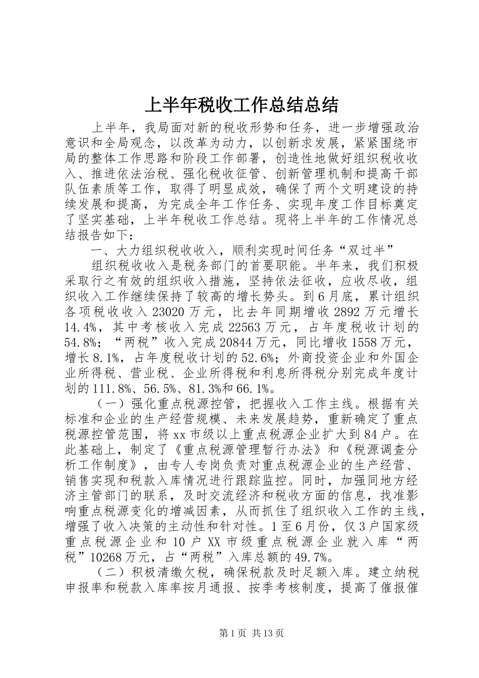 上半年税收工作总结总结_第1页