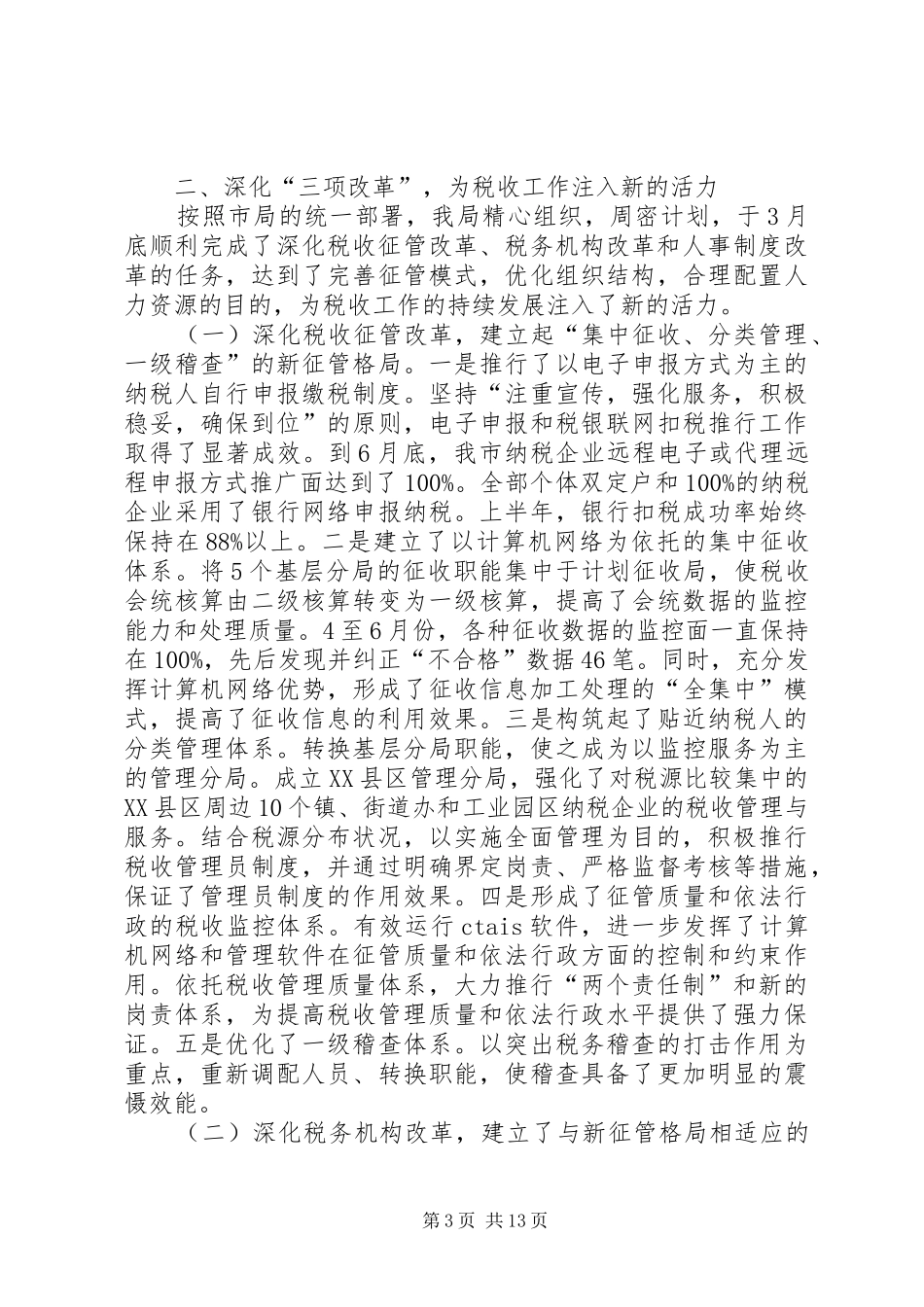 上半年税收工作总结总结_第3页