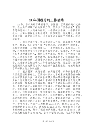 XX年国税分局工作总结 (3)